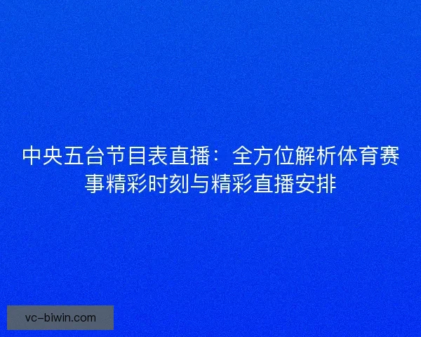 中央五台节目表直播：全方位解析体育赛事精彩时刻与精彩直播安排