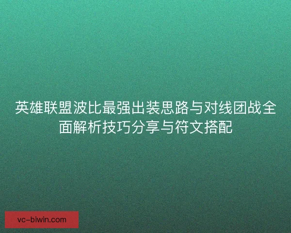 英雄联盟波比最强出装思路与对线团战全面解析技巧分享与符文搭配